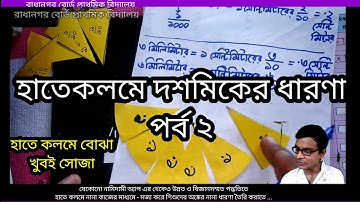 দশমিক এর সুস্পষ্ট ধারণা নির্মাণ : পর্ব ২, হাতেকলমে কাজের মাধ্যমে, মজা করে Mathematics is fun