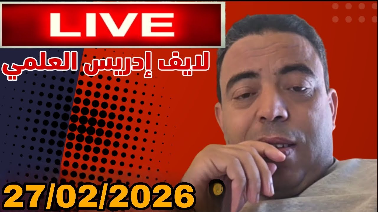 لايف إدريس العلمي 27/02/2026 :