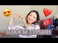 Плюсы Турции! За Что Я Люблю Турцию? 2018