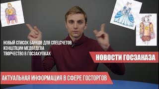 Новый список банков для спецсчетов, независимый регистратор и другие новости госзакупок Новый список банков для спецсчетов, независимый регистратор и другие новости госзакупок