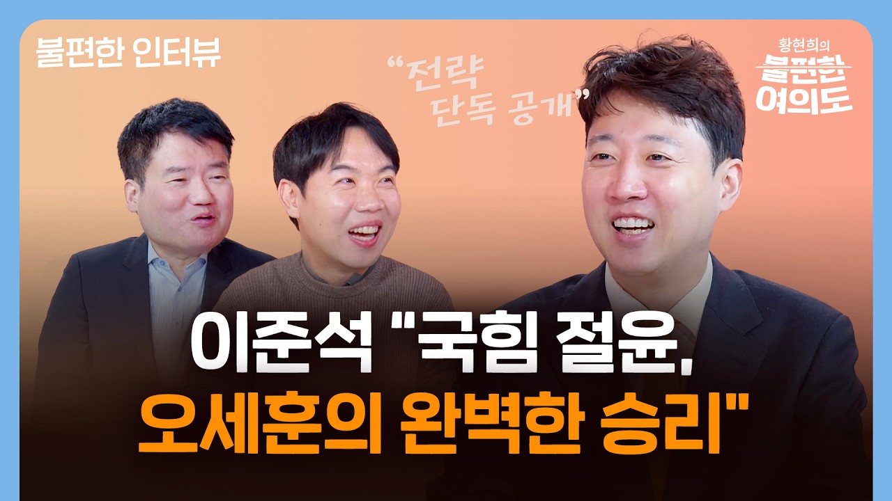이준석 “국힘 절윤, 오세훈의 완벽한 승리…비윤 주장도 오세훈으로” | 황현희의 불편한 여의도 2부
