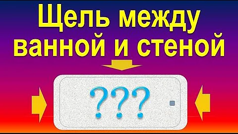 Щель между ванной и стеной - решение проблемы.