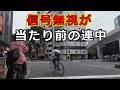 迷惑運転者たち　No.2662　信号無視が　当たり前の連中！・・【危険運転】【ドラレコ】【事故】【迷惑】【煽り運転】