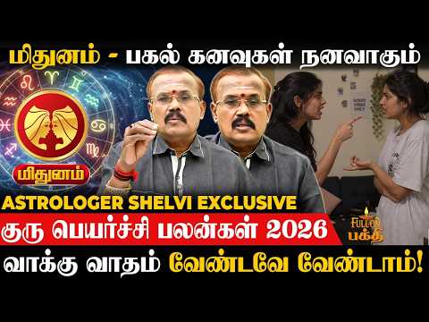 🔴 Mithunam | அதிர்ஷ்ட கதவுகள் திறக்கும் நேரம்!😍  | Astrologer Shelvi | குரு பெயர்ச்சி பலன்கள் 2026