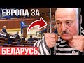 ЕВРОПА против Лукашенко | Тихановская в ПАСЕ. Перевод на русский | Жыве Беларусь! Слава Украине!