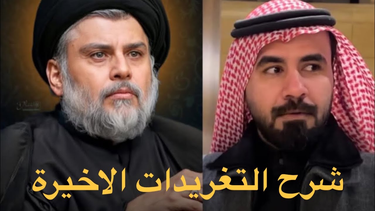 انصاف التغريدة.للسيد مقتدى الصدر | حيدر عبادة