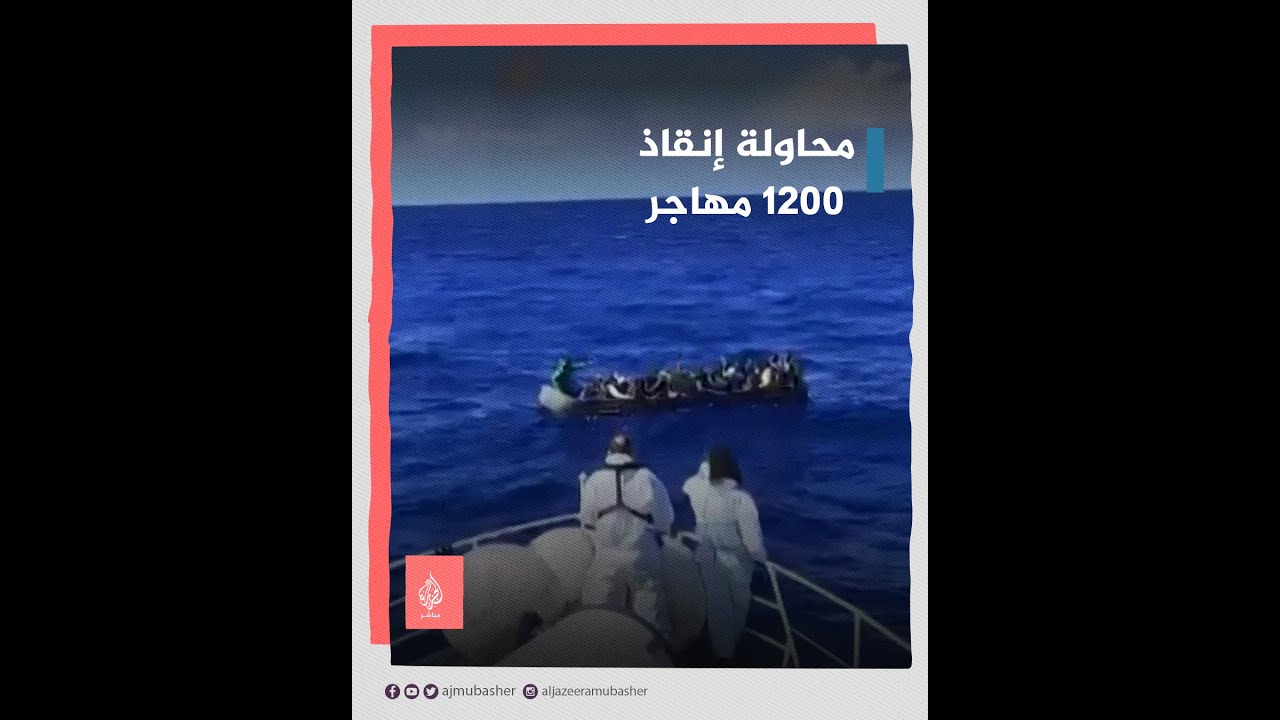 لحظات عصيبة.. خفر السواحل الإيطالي يحاول إنقاذ 1200 مهاجر في عرض البحر