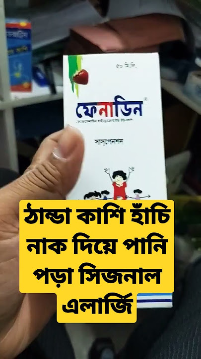 Fenadin ঠান্ডা কাশি হাঁচি এলার্জিতে কার্যকর