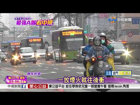 瘋跨年!看完101煙火必塞爆 散場交通全攻略│中視新聞20171231