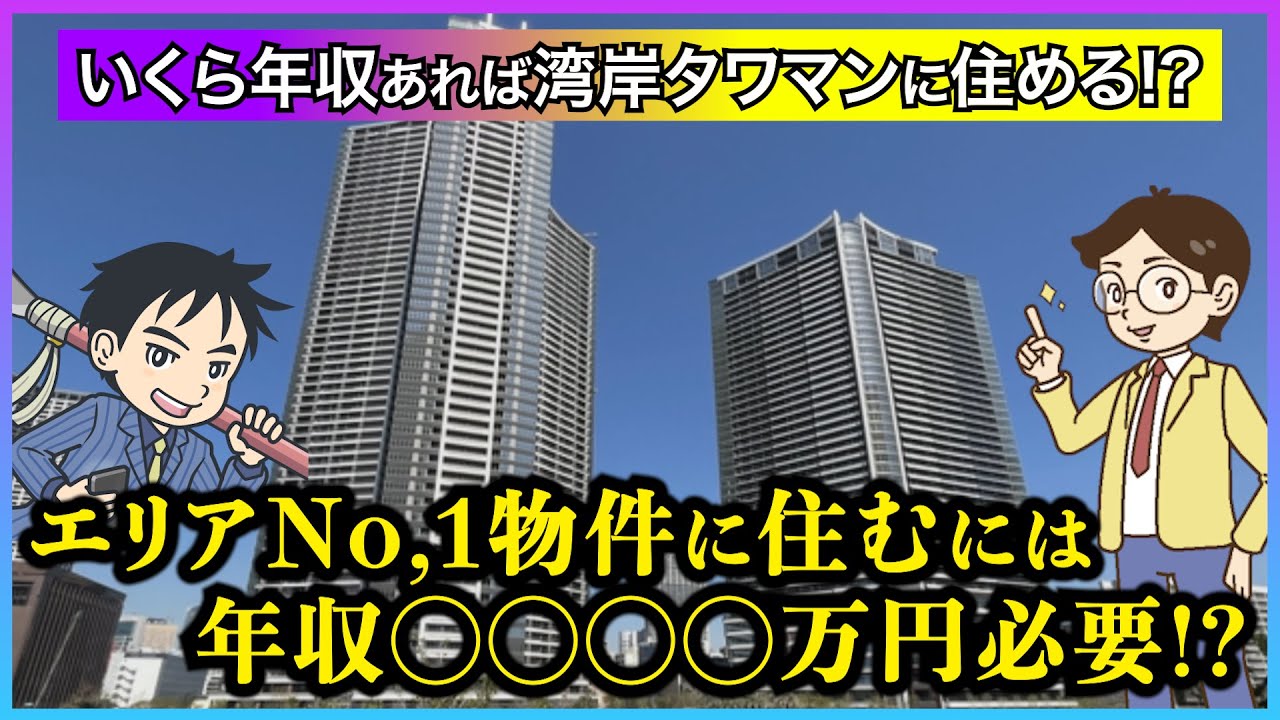【湾岸マンション購入】湾岸タワマンを買うには年収はいくら必要!?年収別でご紹介!! #湾岸 #タワマン #不動産 #中古マンション #タワーマンション