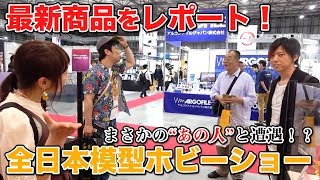 全日本模型ホビーショーで最新商品を紹介！