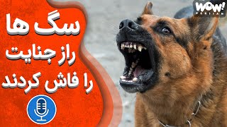 خاطرات قتل : سگ ها راز جنایت را فاش کردند !!؟