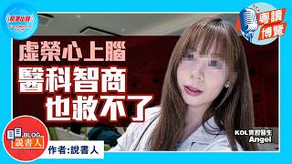 粵讀博覽《虛榮心上腦 醫科智商也救不了》作者：說書人