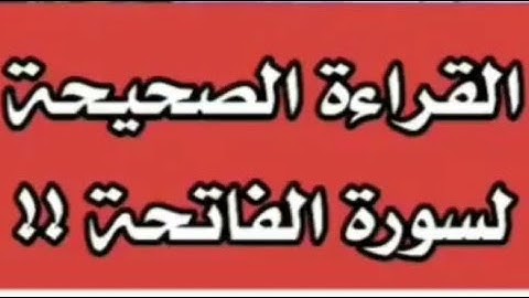 القراءة الصحيحة لسورة الفاتحة | الشيخ سعد العتيق