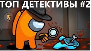 АМОНГ АС/ЛУЧШИЕ ДЕТЕКТИВЫ#2(Подборка)/,,СМЕРТЬ HLEBOPEKA ,,/Perfect timing,  Among Us