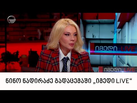 კლინიკა „ვივამედის“ გენერალური დირექტორი ნინო ნადირაძე გადაცემაში „იმედი LIVE“
