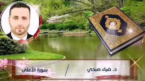 سورة الأعلى برواية الدوري عن الكسائي..