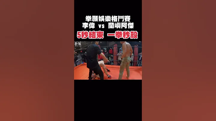 5秒結束 1拳秒殺 #shorts #fight #mma - 天天要聞