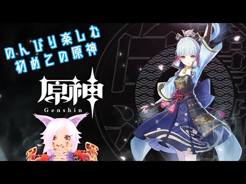 【ゲーム配信】初めての原神 #19【伝説任務/神里綾華編/宵宮編/ネタバレ注意】