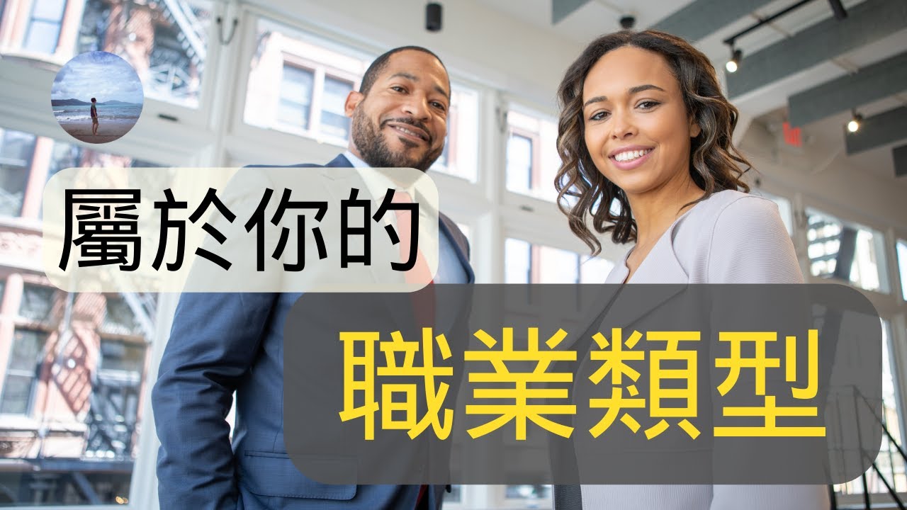 一个小测试让你找到属于你的职业类型