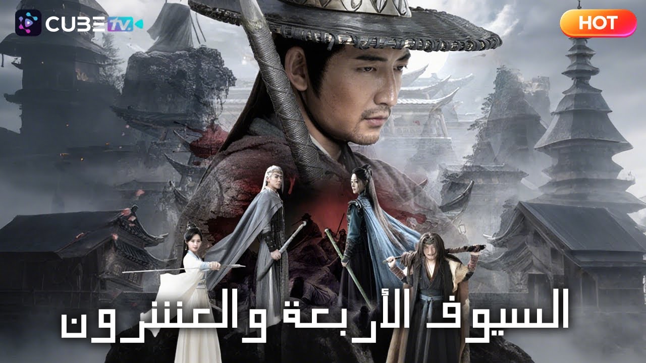 العربية: السيوف الأربعة والعشرون قد اختفت... لكن روح الفروسية أبدية! 📺|CubeTV