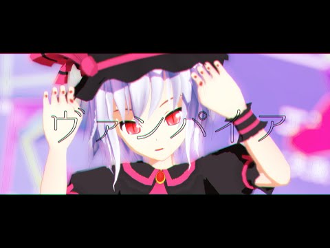 【東方MMD】レミリアでヴァンパイア
