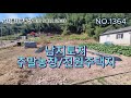NO.1364 #남지주말농장 #남지전원주택지 #남지토지#창녕주말농장 #창녕전원주택지 #창녕토지#남지롯데부동산 #남지부동산 #창녕부동산