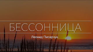 Бессонница. Стих/песня
