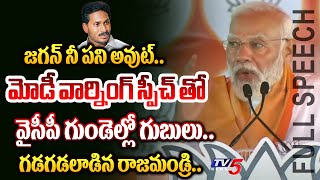 జైలుకే.. | PM Modi WARNING FULL SPEECH (Telugu Translation) at Rajahmundry Public Meeting | TV5 News