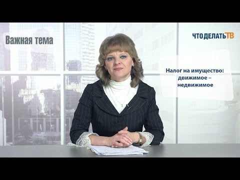 Важная тема. Налог на имущество: движимое - недвижимое