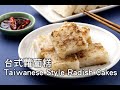 【楊桃美食網-3分鐘學做菜】台式蘿蔔糕 DIY Taiwanese Style Fried Radish Cakes