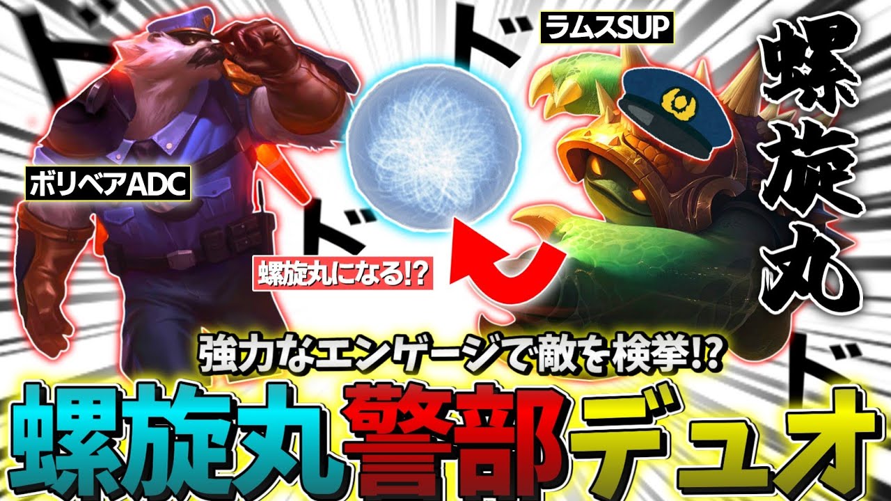 【LOL】ボリベアでラムスを射出する