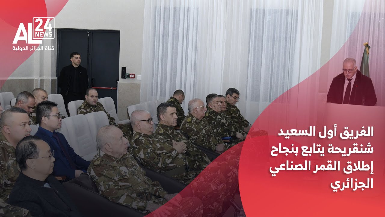 فيديو | الفريق أول السعيد شنڨريحة يتابع عملية إطلاق القمر الصناعي 