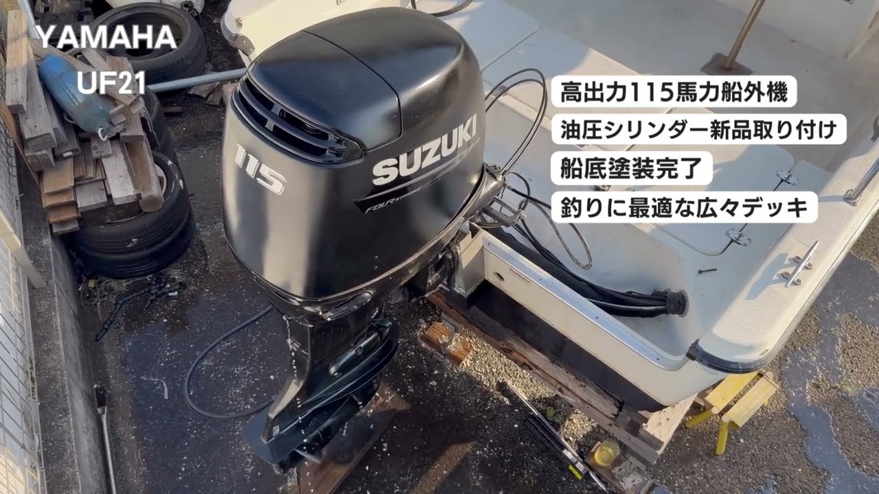 中古船 UF-21 4スト115馬力 ヤマハ 2005年10月登録｜中古艇情報ボート