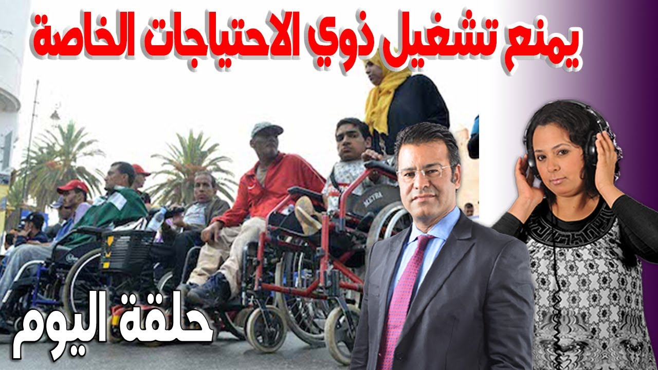 يمنع تشغيل ذوي الاحتياجات الخاصة مع الدكتور معتوق اسرار القانون المغربي