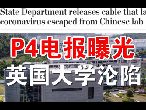 突发快评：美国务院武汉P4相关电报曝光、华邮诉国务院后不得不披露、英国剑桥等大学被中共渗透触目惊心（7/18）