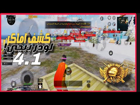 هكر ببجي موبايل التحديث الجديد 4 1 اقوى لودر امن حساب الأساسي مجاني تطبيق كونكر 