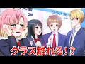 ストーリー編 友達とクラスが離れたらどうなるのか 進む先 アニメ 漫画