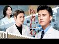 【2026靳东最新电视剧】医者仁心 My Medical Drama▶EP01🩺天才医生靳东深陷医疗纠纷,怎料他一气之下当场辞职,前往边境小城救死扶伤,竟邂逅此生挚爱!#靳东 #张彬彬 #医疗剧