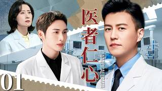 【2026靳东最新电视剧】医者仁心 My Medical Drama▶EP01🩺天才医生靳东深陷医疗纠纷，怎料他一气之下当场辞职，前往边境小城救死扶伤，竟邂逅此生挚爱！#靳东 #张彬彬 #医疗剧