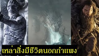 รวมเหล่าสิ่งมีชีวิตนอกกำแพงในจักรวาล Game of thrones | Spot World screenshot 2