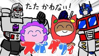 トランスフォーマー大好き夫、語りたい。【#ゲーミングハリネズミ】 #すぱげりぃ