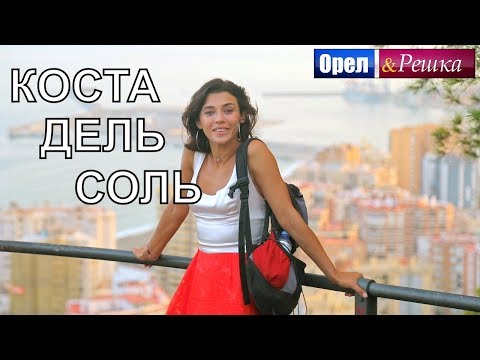 Орел и решка. Морской сезон 2 - Коста-дель-Соль | (FullHD) - Интер