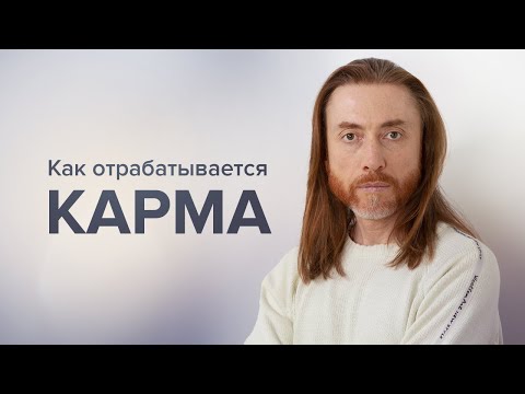 Как отрабатывается карма