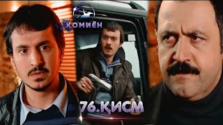 ХОМИЁН | 76.КИСМ