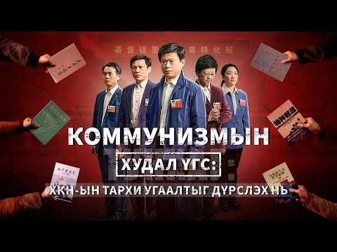 Коммунизмын худал үгс: ХКН-ын христүүдэд тархи угаадаг үнэн байдлыг илчилсэн (Монгол хэлээр)