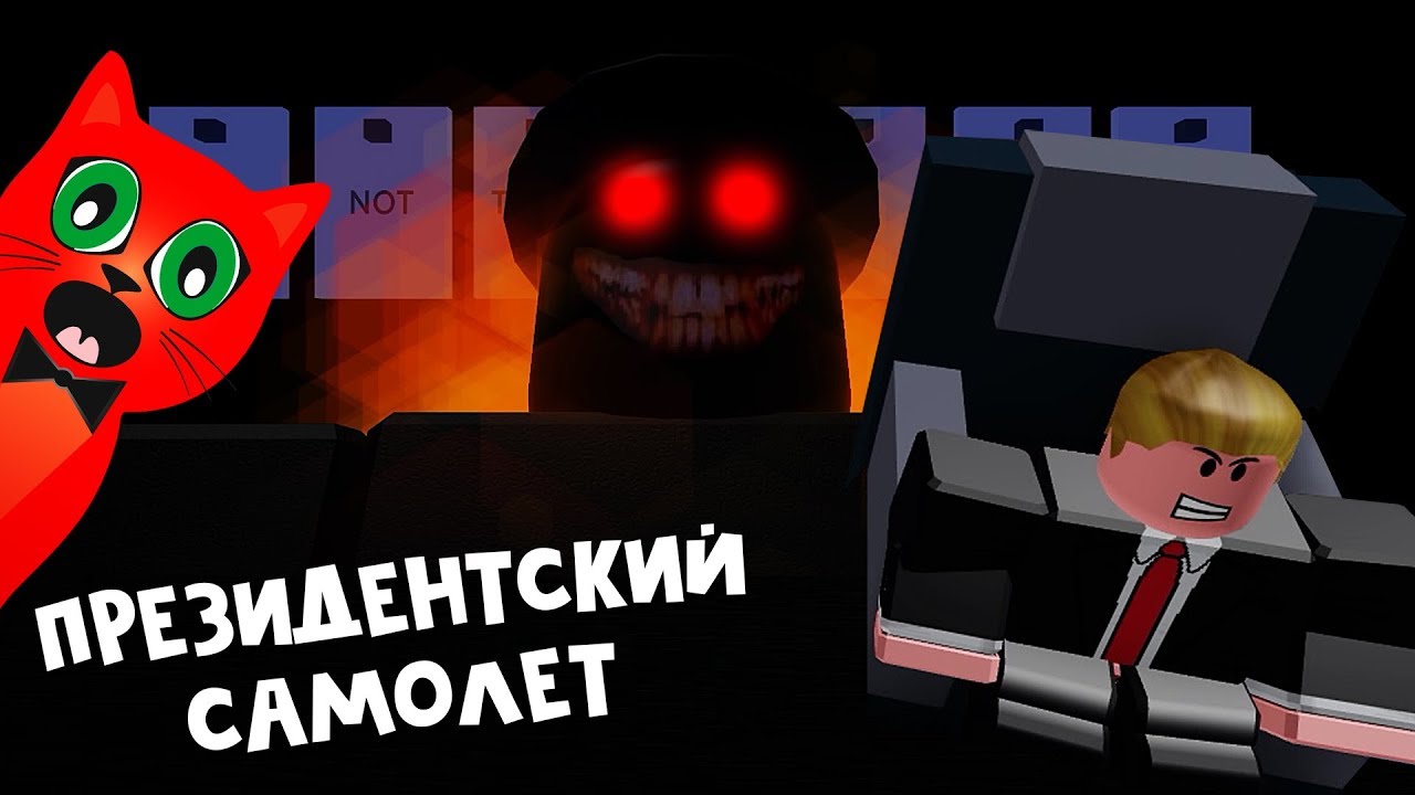 ДУБЛЯЖ. ДОНАЛЬД ТРАМП и САМОЛЕТ 2 история роблокс на русском | Airplane 2 Story roblox | Монстр