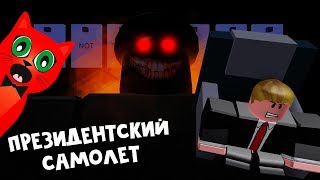 ДУБЛЯЖ. ДОНАЛЬД ТРАМП и САМОЛЕТ 2 история роблокс на русском | Airplane 2 Story roblox | Монстр