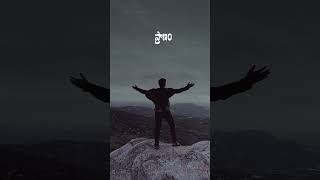 ప్రాణం పోయేంతవరకు నీతోనేనయ్యా #lyrics_whatsapp_status #jesussongstelugu #worship #jesussongs #jesus