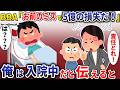 BBA上司「お前のせいで5億損失だ！責任取れ！」→俺は入院中だと伝えると【スカッと】